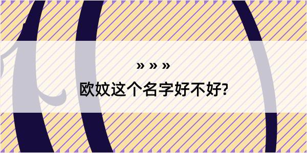 欧妏这个名字好不好?