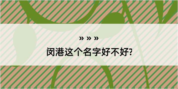 闵港这个名字好不好?