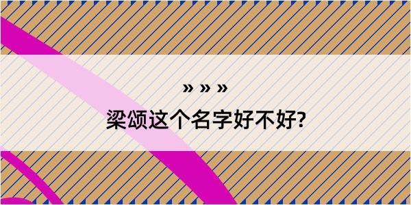 梁颂这个名字好不好?