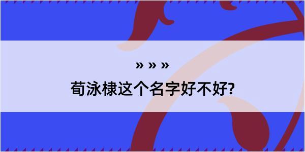 荀泳棣这个名字好不好?