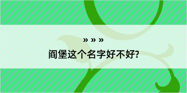 阎堡这个名字好不好?