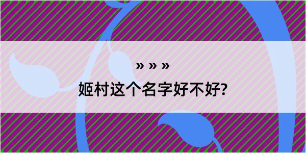 姬村这个名字好不好?