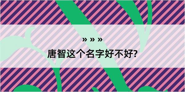 唐智这个名字好不好?