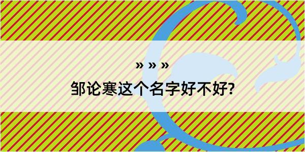 邹论寒这个名字好不好?