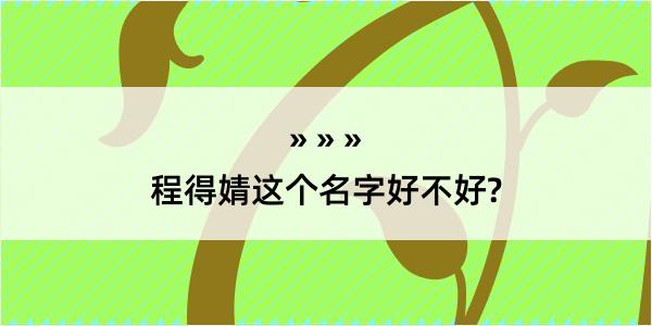 程得婧这个名字好不好?