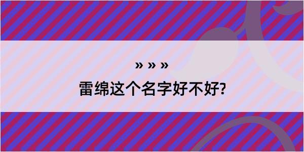 雷绵这个名字好不好?