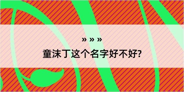 童沫丁这个名字好不好?