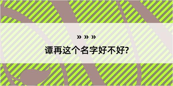 谭再这个名字好不好?