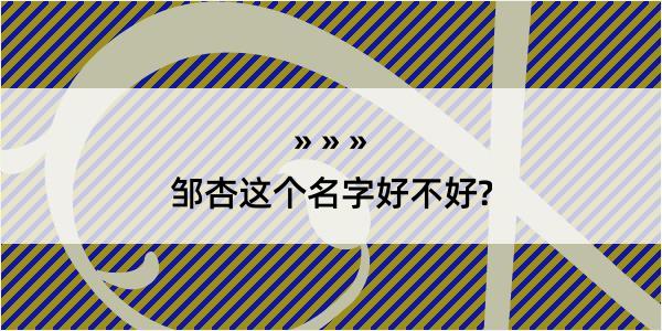 邹杏这个名字好不好?