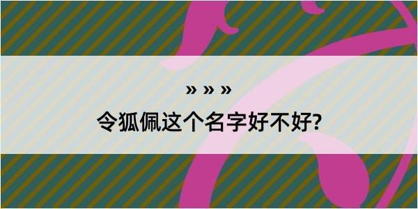 令狐佩这个名字好不好?