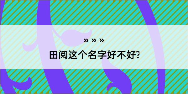 田阅这个名字好不好?