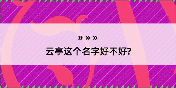 云亭这个名字好不好?