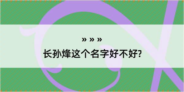 长孙烽这个名字好不好?