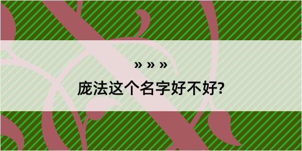 庞法这个名字好不好?