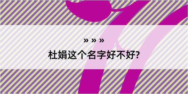 杜娟这个名字好不好?