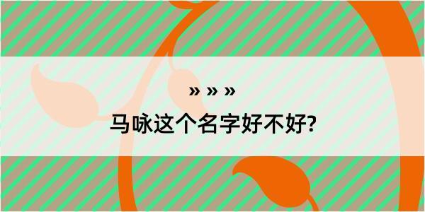 马咏这个名字好不好?