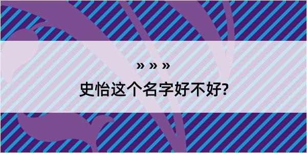 史怡这个名字好不好?