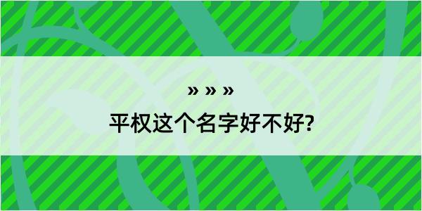 平权这个名字好不好?