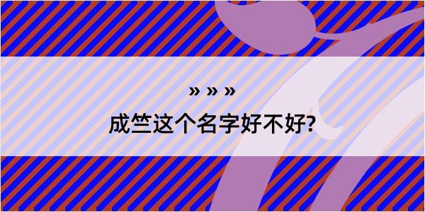 成竺这个名字好不好?