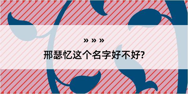 邢瑟忆这个名字好不好?