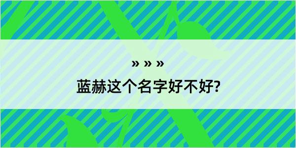 蓝赫这个名字好不好?