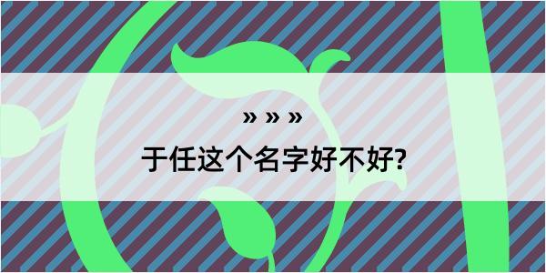 于任这个名字好不好?