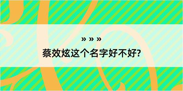 蔡效炫这个名字好不好?