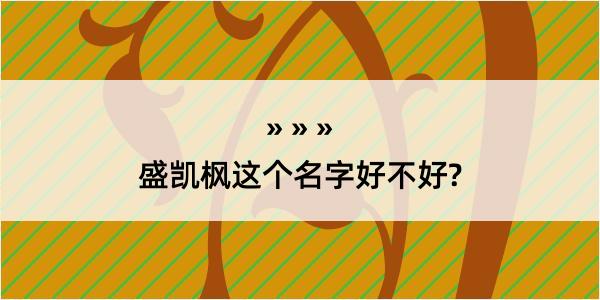 盛凯枫这个名字好不好?