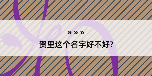 贺里这个名字好不好?