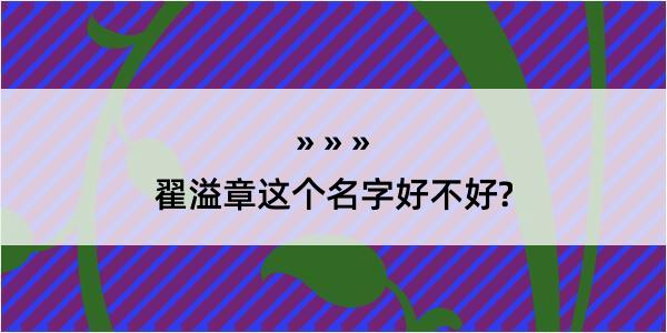 翟溢章这个名字好不好?