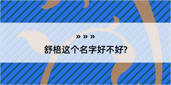 舒棓这个名字好不好?