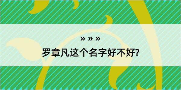 罗章凡这个名字好不好?