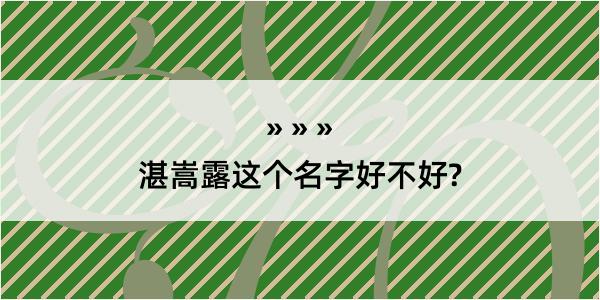 湛嵩露这个名字好不好?