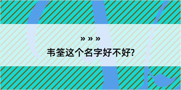 韦筌这个名字好不好?