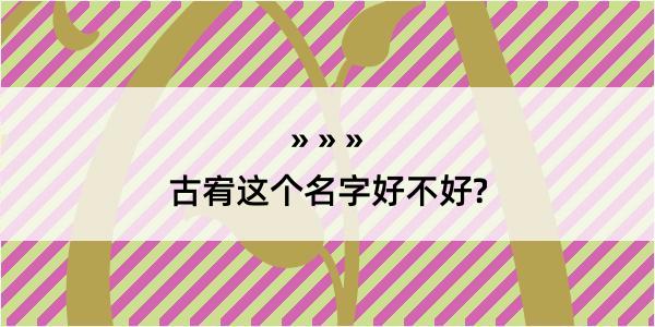 古宥这个名字好不好?