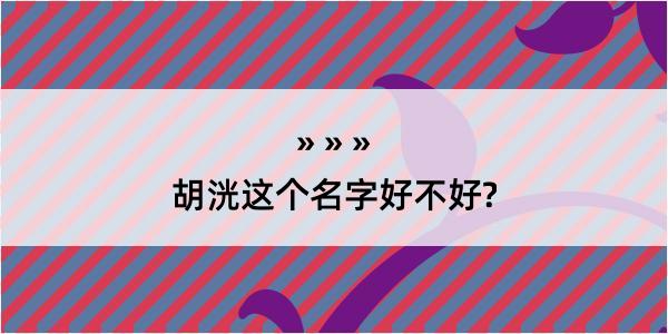 胡洸这个名字好不好?