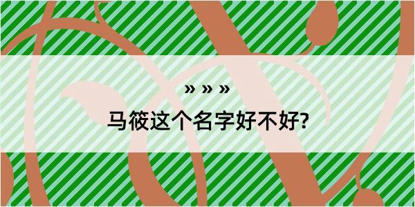 马筱这个名字好不好?