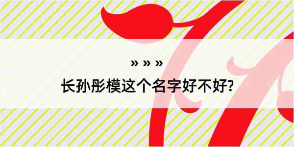 长孙彤模这个名字好不好?