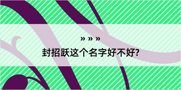 封招跃这个名字好不好?