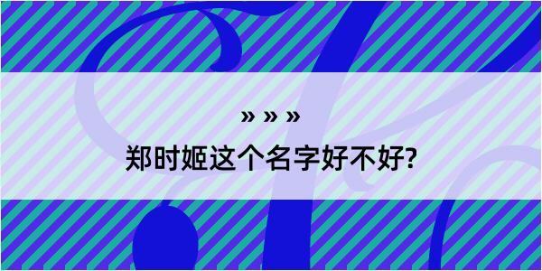 郑时姬这个名字好不好?