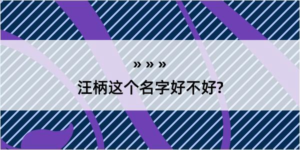 汪柄这个名字好不好?