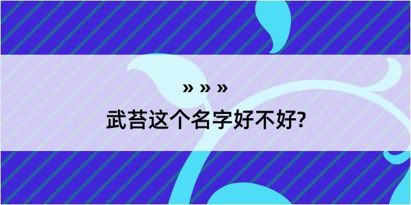 武苔这个名字好不好?