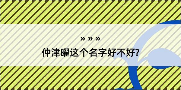 仲津曜这个名字好不好?