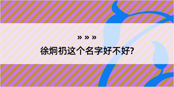 徐炯礽这个名字好不好?