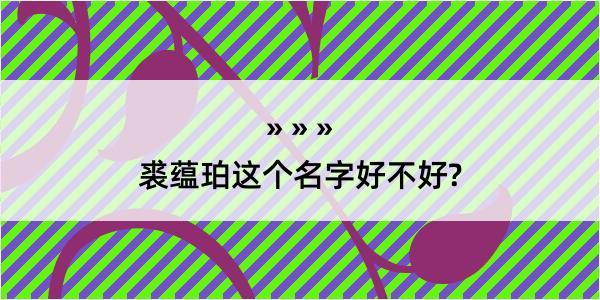 裘蕴珀这个名字好不好?