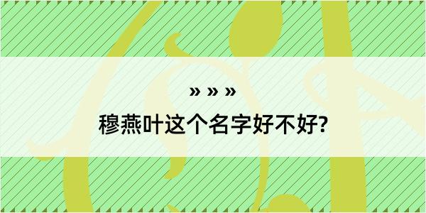 穆燕叶这个名字好不好?