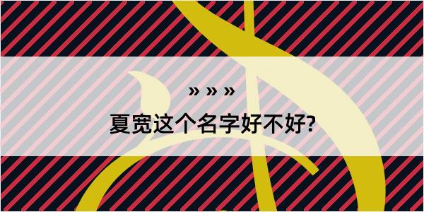 夏宽这个名字好不好?