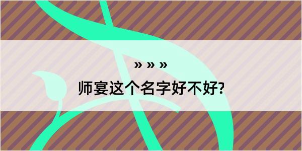 师宴这个名字好不好?