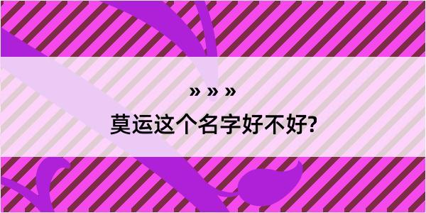 莫运这个名字好不好?