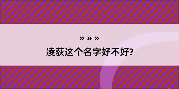 凌荻这个名字好不好?